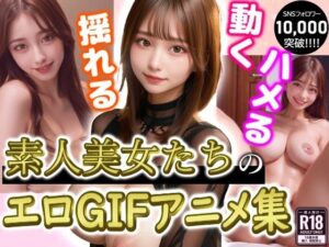 【超美人GIFアニメ】新体験！GIFで見る素人美女エロ動画集 1万人超えフォロワーの人気クリエイターがお届け(素人美女をAIで) [d_313334]