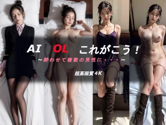 AI OL これがこう！酔わされて複数の男性に(AILunaのセクシーグラビアOL編) [d_313346]