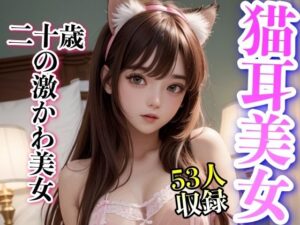 猫耳美女 二十歳の激かわ美女(美女クラブ) [d_313358]