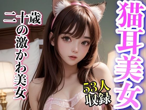 猫耳美女 二十歳の激かわ美女(美女クラブ) [d_313358]