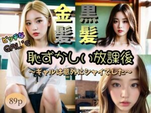 【ビッチなGAL’s】金髪＆黒髪 恥ずかしい放課後〜ギャルは意外にシャイでした〜(夜行三輪車) [d_313363]