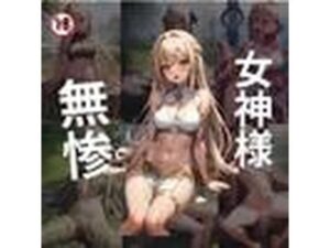 女神様 無惨(れい@AIフェチ絵) [d_313418]