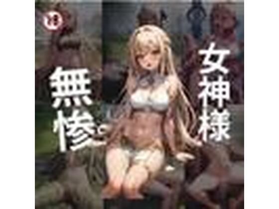 女神様 無惨(れい@AIフェチ絵) [d_313418]
