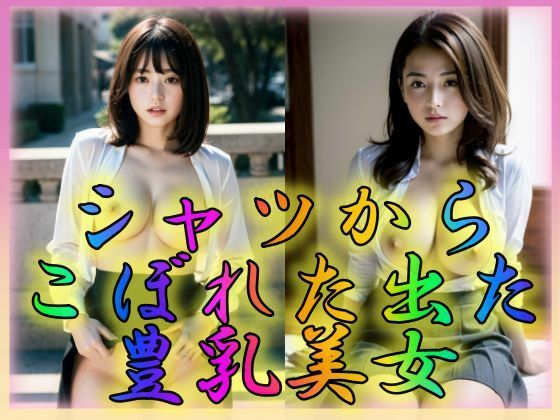 シャツからこぼれ出た豊乳美女(特技はエロリンパ) [d_313446]