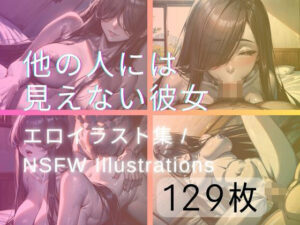 他の人には見えない彼女(yachiyo) [d_313501]