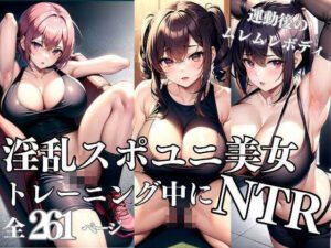 淫乱スポユニ美女とトレーニング中にNTR情事(4K-LABO) [d_313510]