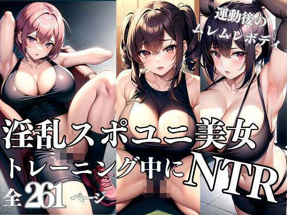 淫乱スポユニ美女とトレーニング中にNTR情事(4K-LABO) [d_313510]