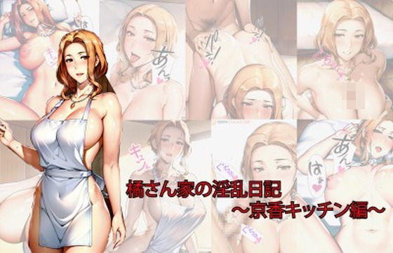 橘さん家の淫乱日記〜京香キッチン編〜(美女図鑑) [d_313534]