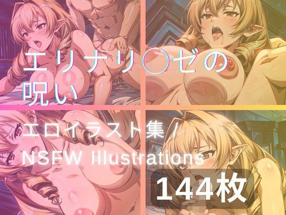 エリナリ◯ゼの呪い(yachiyo) [d_313544]