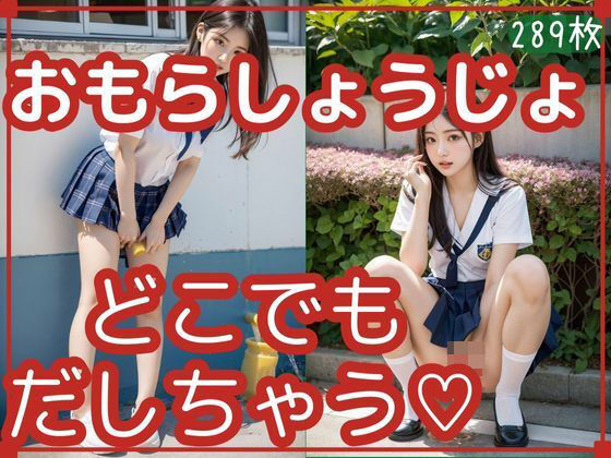 おもらしょうじょ(無限想像工房) [d_313557]