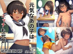 元気なあの子はエッチも元気(褐色眼鏡工房) [d_313571]