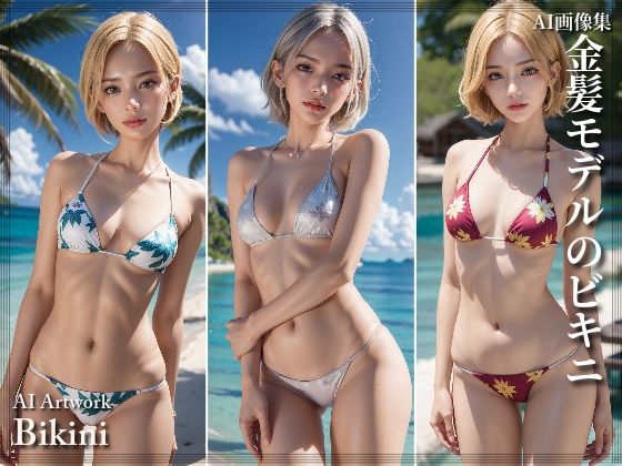金髪モデルのビキニ(AI ヤン) [d_313576]