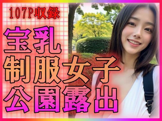 宝乳制服女子 公園露出(えーあい美少女研究所) [d_313577]