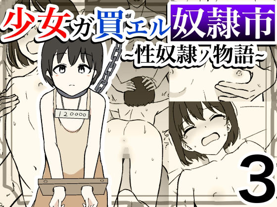 少女ガ買エル奴●市〜性奴●ノ物語〜3(マカマ缶本舗) [d_313615]