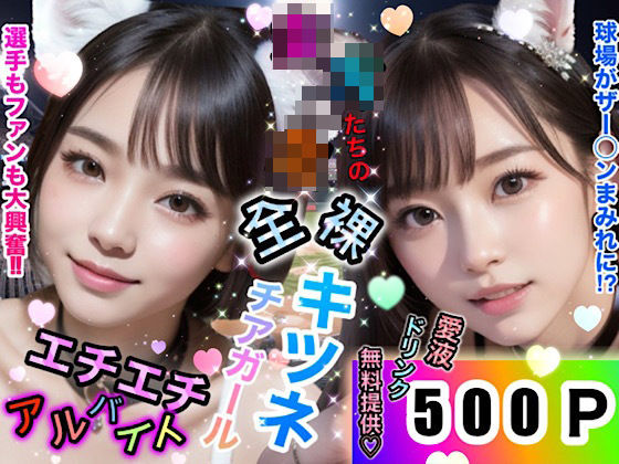 女子◯生たちの全裸キツネチアガール〜エチエチアルバイト〜(店長の裏の顔) [d_313654]