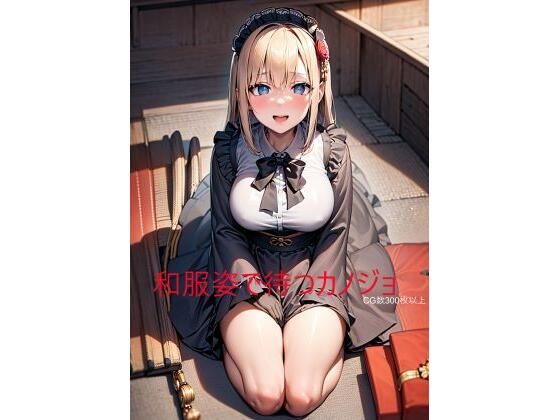 和服姿で待つカノジョ(YUAI工房) [d_313679]