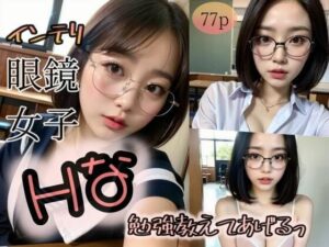 【インテリ眼鏡女子】Hな勉強教えてあげるっ(ローズヒップDROPS) [d_313684]