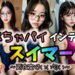 【ぺちゃパイ】インテリスイマー 〜更衣室はいい匂い〜(ローズヒップDROPS) [d_313686]