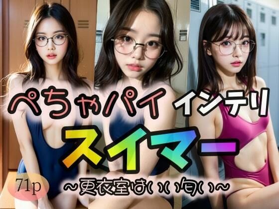 【ぺちゃパイ】インテリスイマー 〜更衣室はいい匂い〜(ローズヒップDROPS) [d_313686]