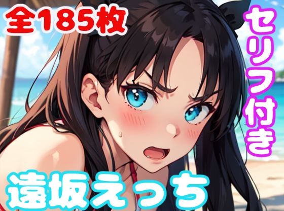 遠坂えっち(ぽこぽぽ) [d_313700]