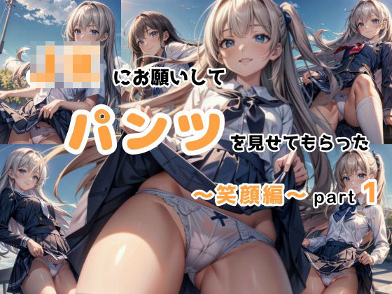 JKにお願いしてパンツを見せてもらった 〜笑顔編〜 Part1(豊満おねえさん) [d_313740]