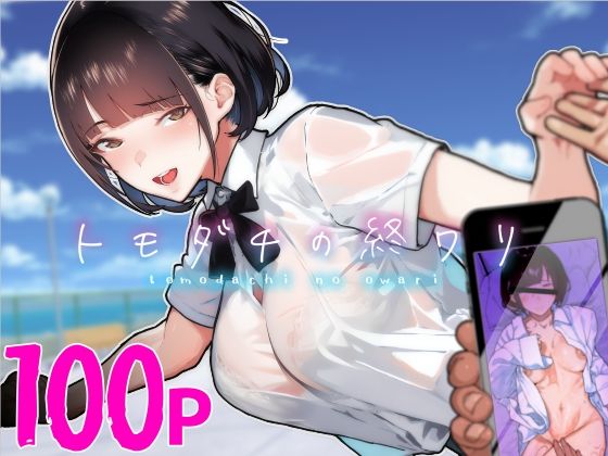 トモダチの終ワリ(くろほんやさん) [d_313747]