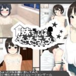 妹ちゃんはそこそこちょろい(あるぱか屋) [d_313860]