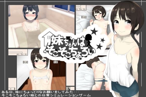 妹ちゃんはそこそこちょろい(あるぱか屋) [d_313860]