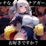 エッチなチアガールはお好きですか？(Aiスクリーム) [d_313868]