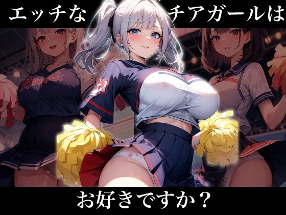 エッチなチアガールはお好きですか？(Aiスクリーム) [d_313868]