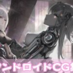 終末アンドロイドCG集(Amane) [d_313882]