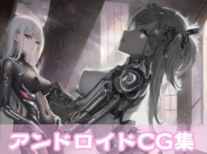 終末アンドロイドCG集(Amane) [d_313882]