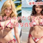 美ギャルたくさん！水着写真集(ギャルギャル69) [d_313895]