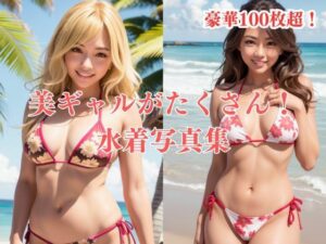 美ギャルたくさん！水着写真集(ギャルギャル69) [d_313895]