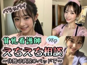 【ぺちゃパイ貧乳看護師】えちえち相談〜休憩は病院のベッドで〜(ローズヒップDROPS) [d_313934]