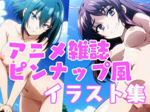 アニメ雑誌ピンナップ風ヌードイラスト集(エイムビック) [d_313937]