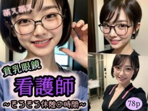 萌え萌え【貧乳眼鏡】看護師〜そろそろ休憩の時間〜(シェルシボロケンロー) [d_313938]