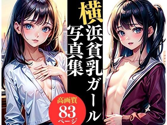 横浜貧乳ガールズコレクション(AIラブリー) [d_313958]