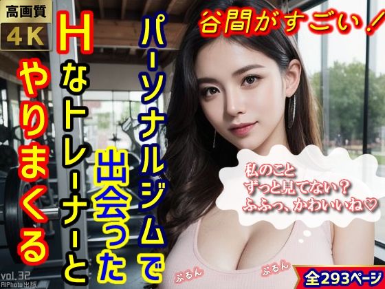 谷間がすごい！パーソナルジムで出会ったHなトレーナーとやりまくる（全293ページ）【高画質モデル】(AIPhoto出版) [d_314002]