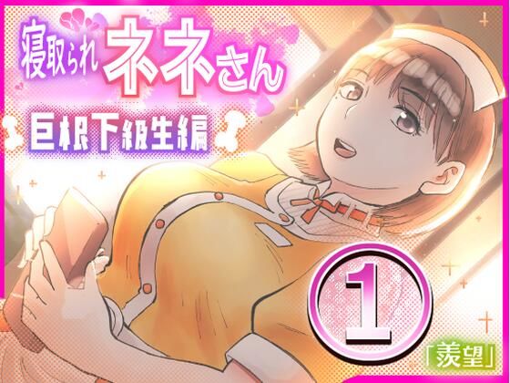 寝取られネネさん巨根下級生編 1〜「羨望」〜(サークルめでをい) [d_314040]