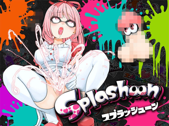 ★初回限定価格★潮吹き実演★スプラッシューン★はらぺこちゃん★イカれた潮吹きオナニーガチバトル3連戦スペシャルマッチ！！！(DragonMango) [d_314206]