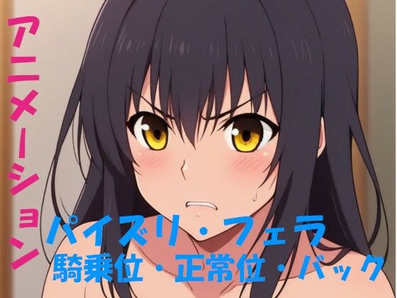 AIアニメーション・黒髪金眼(AIズリ屋) [d_314268]