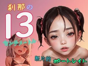 刹那の13センチメートル:断片的ポートレイト(kojirom画像生成所) [d_314271]