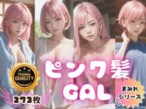 【MAMIREシリーズ】第三弾！『ピンク髪GAL』273枚(Bluely Eyes Studio) [d_314277]