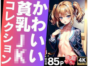 かわいい貧乳JKコレクション(kawaiiえいあい.com) [d_314281]