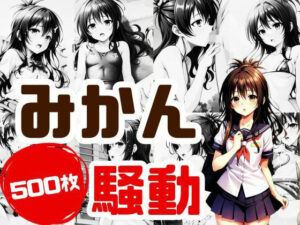 みかん騒動(ドゥAIメンテ) [d_314295]