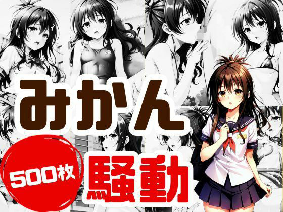 みかん騒動(ドゥAIメンテ) [d_314295]