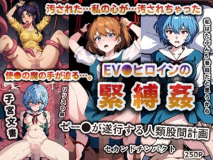 EV●ヒロインの緊縛姦（断面図充実）【250枚】(AIVerse) [d_314308]