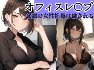 【社内凌●】オフィスレ●プCG集 左遷されてきた念願の女性社員〜川上 リョーコ編〜(風鈴亭) [d_314320]