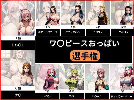 ワ〇ピースおっぱい選手権(うどん屋かつ丼) [d_314346]